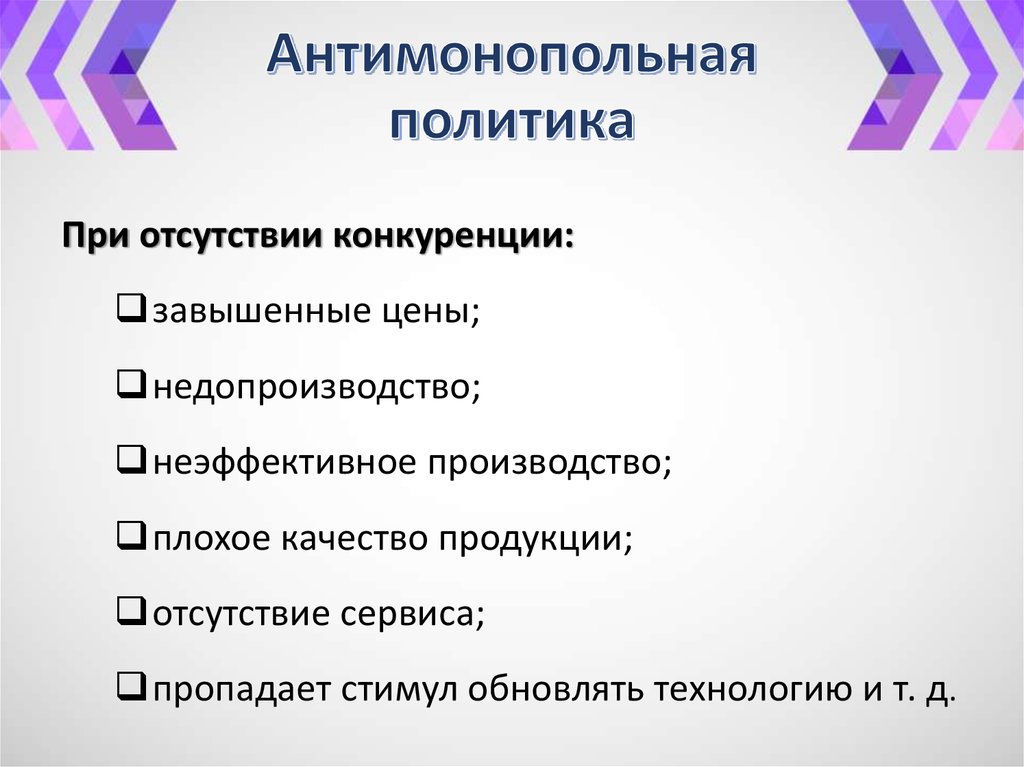 Антимонопольная политика