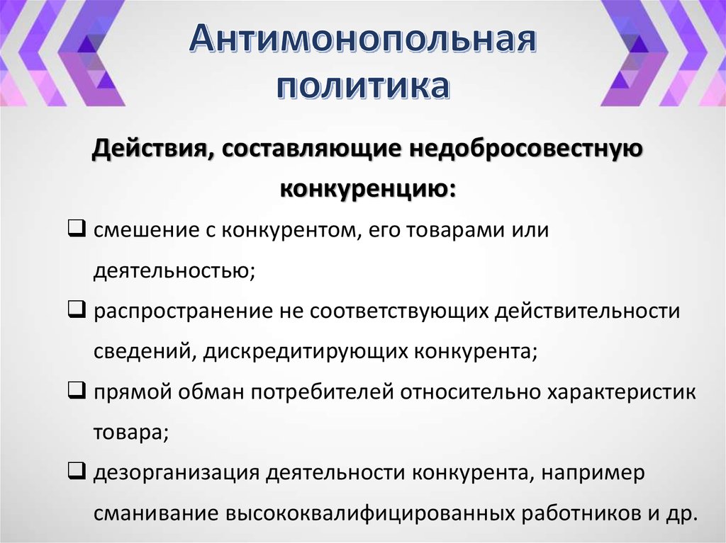 Антимонопольная политика