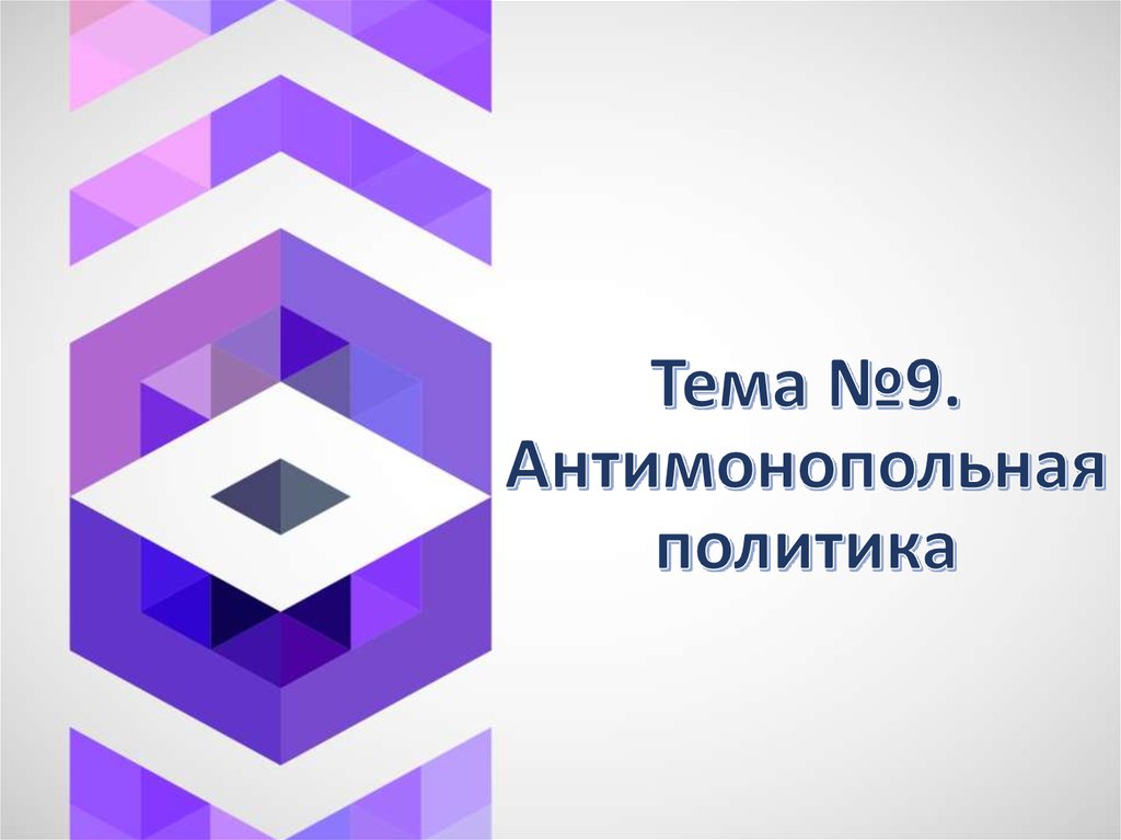 Тема №9. Антимонопольная политика
