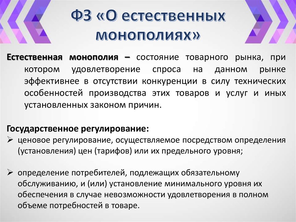 ФЗ «О естественных монополиях»