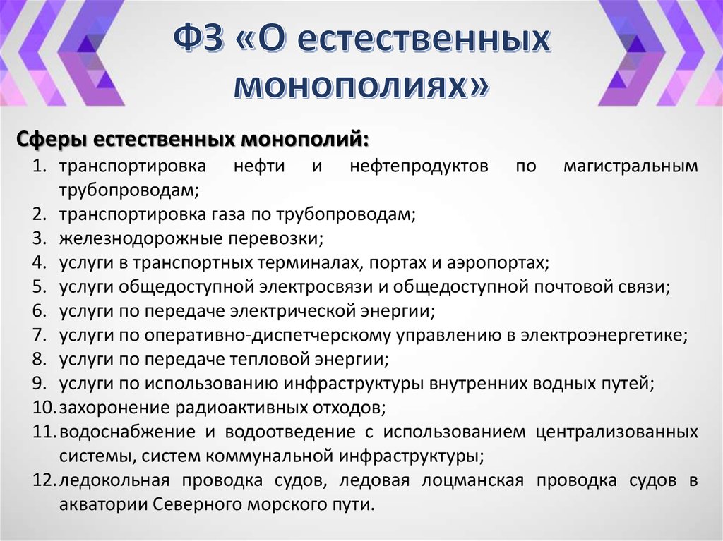 ФЗ «О естественных монополиях»