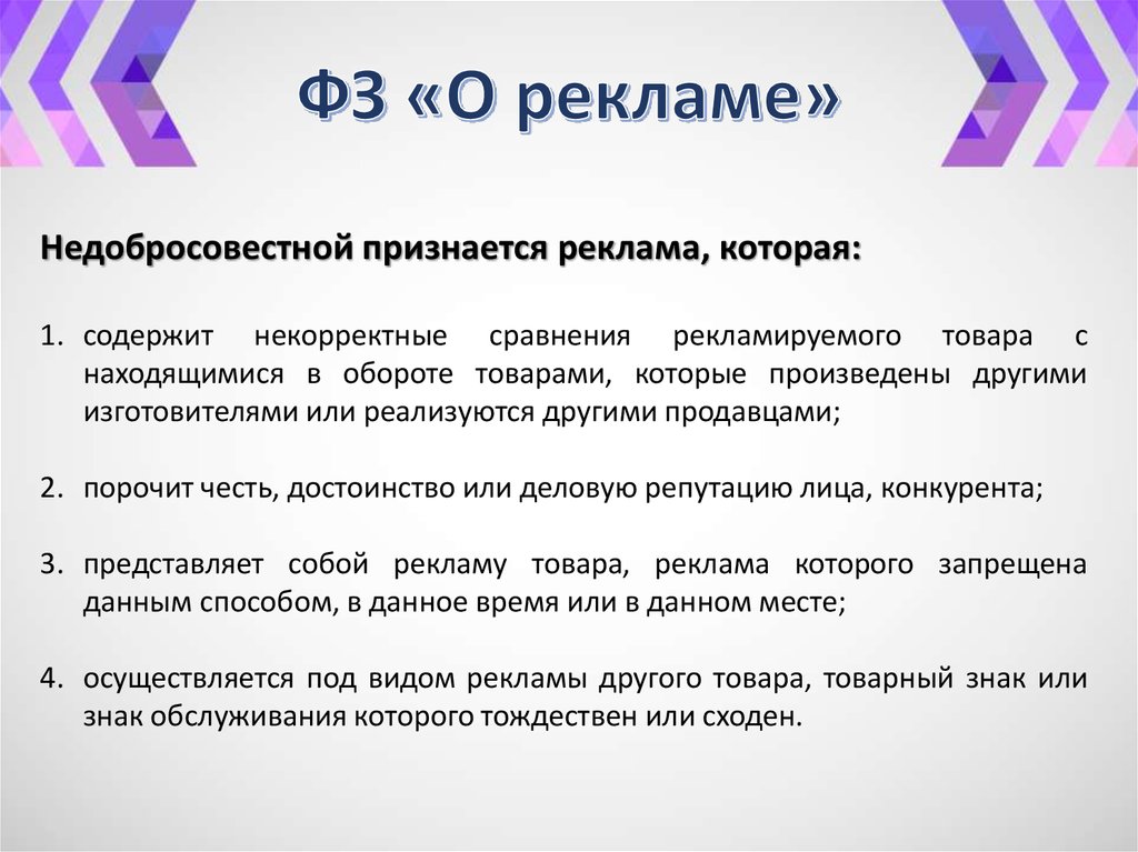 ФЗ «О рекламе»