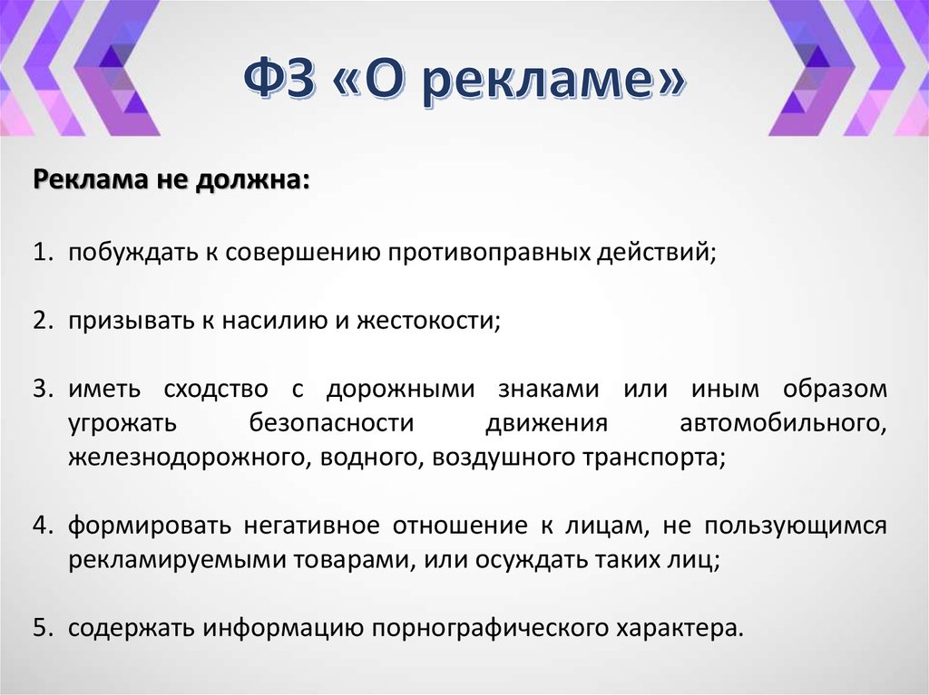 ФЗ «О рекламе»