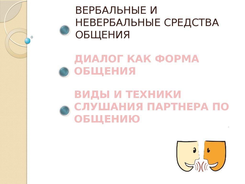 ВЕРБАЛЬНЫЕ И НЕВЕРБАЛЬНЫЕ СРЕДСТВА ОБЩЕНИЯ