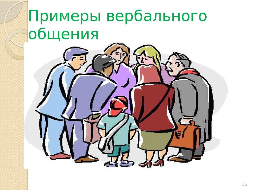 Примеры вербального общения