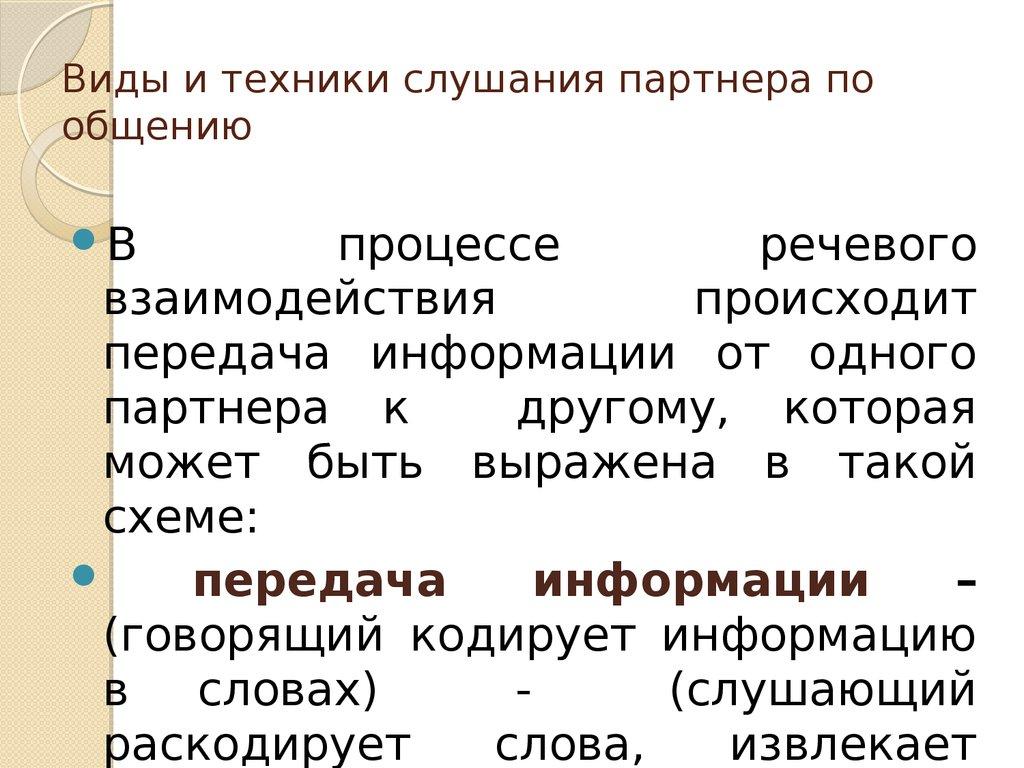 Виды и техники слушания партнера по общению