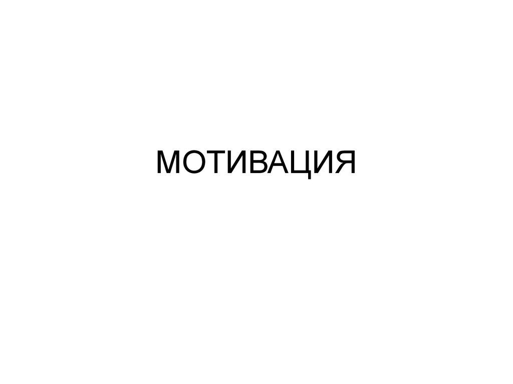 МОТИВАЦИЯ