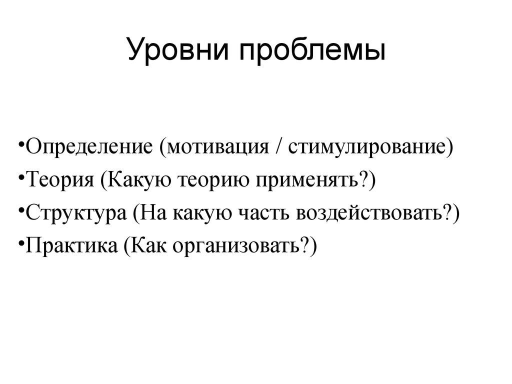 Уровни проблемы