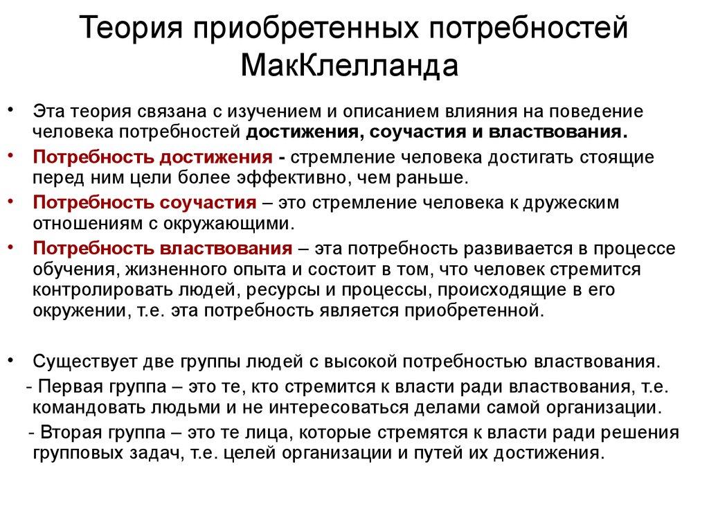 Теория приобретенных потребностей МакКлелланда