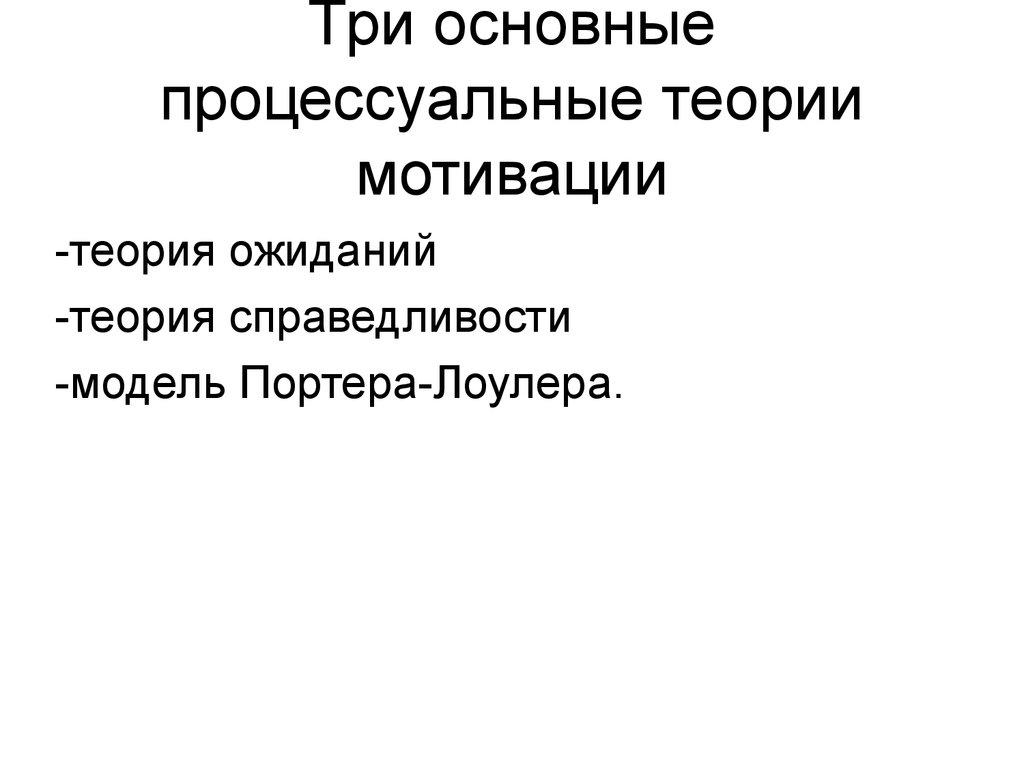 Три основные процессуальные теории мотивации