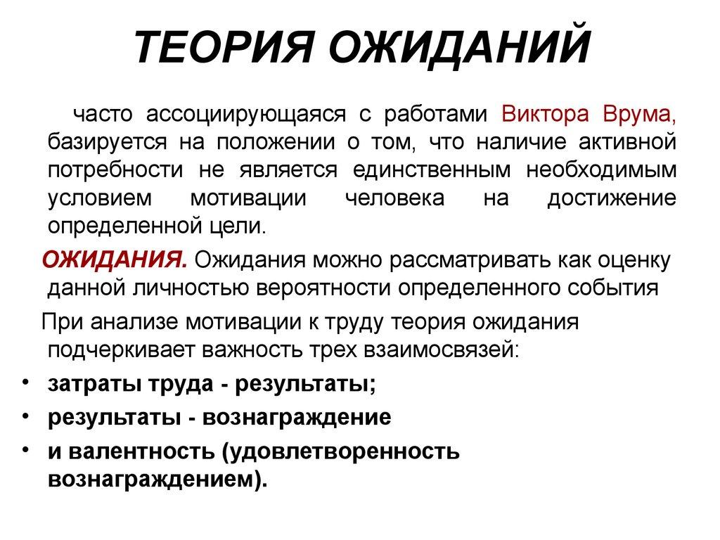 ТЕОРИЯ ОЖИДАНИЙ