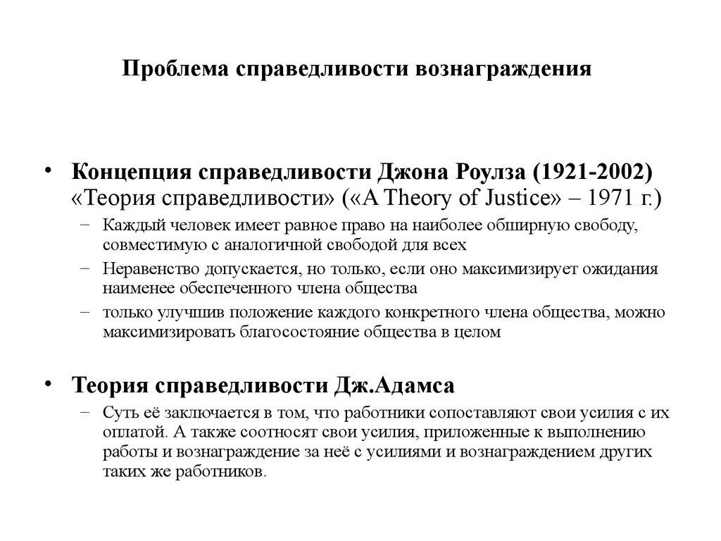Проблема справедливости вознаграждения