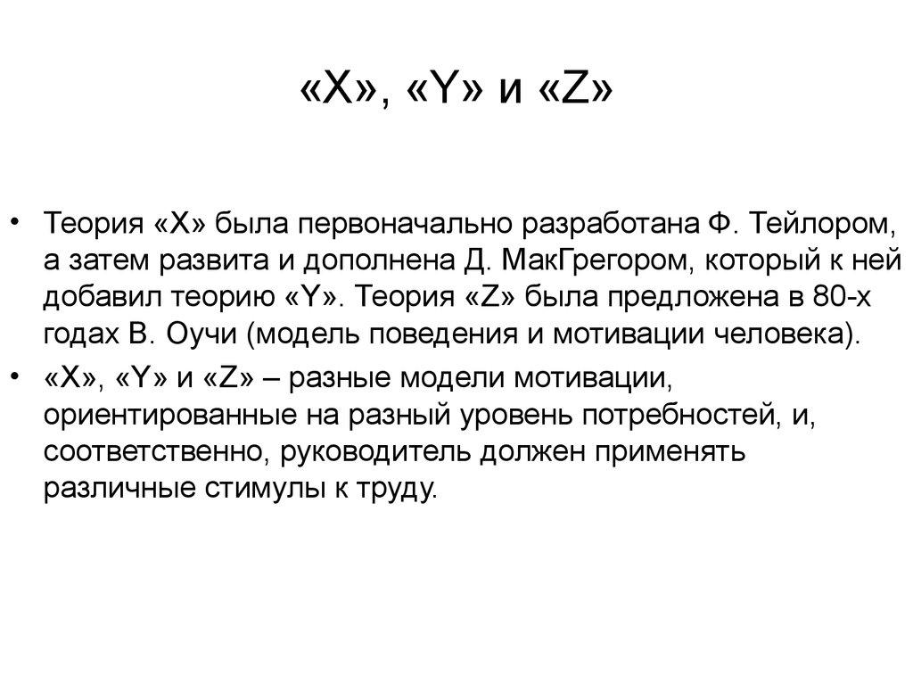 «X», «Y» и «Z»
