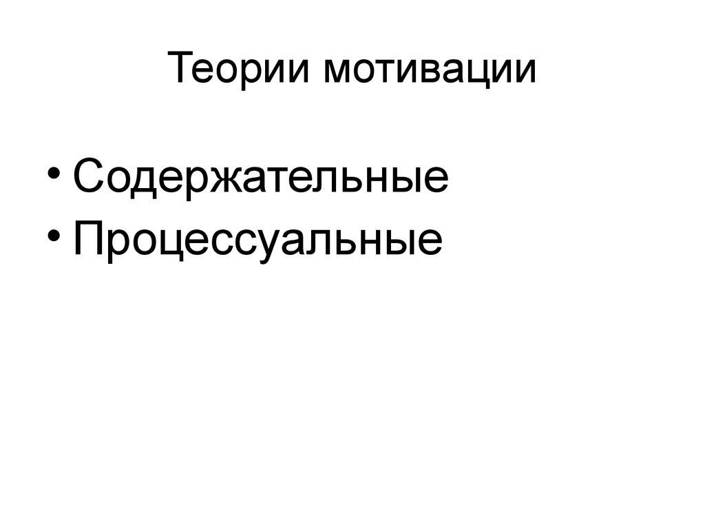 Теории мотивации