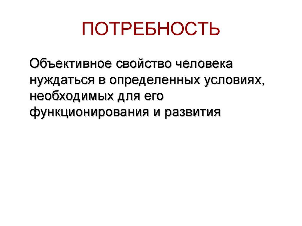 ПОТРЕБНОСТЬ
