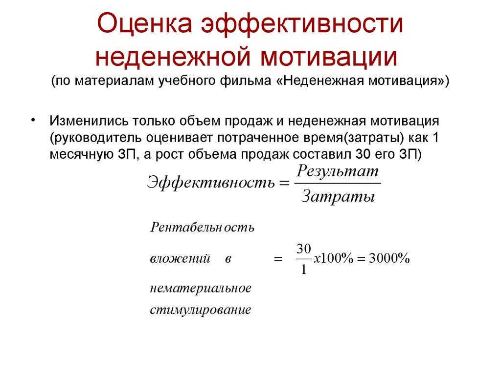 Оценка эффективности неденежной мотивации (по материалам учебного фильма «Неденежная мотивация»)