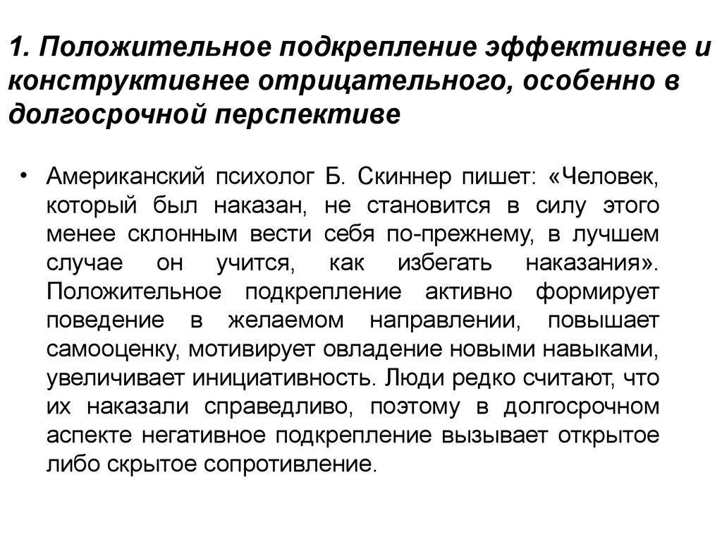 1. Положительное подкрепление эффективнее и конструктивнее отрицательного, особенно в долгосрочной перспективе