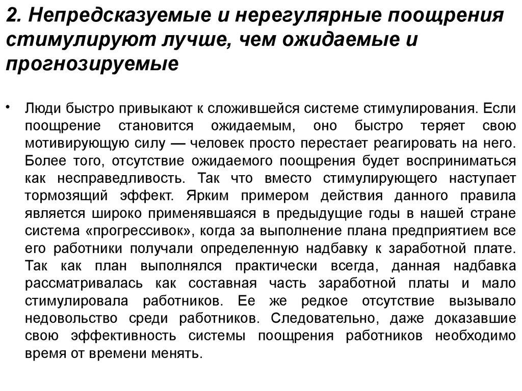2. Непредсказуемые и нерегулярные поощрения стимулируют лучше, чем ожидаемые и прогнозируемые