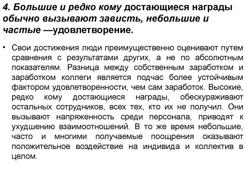 4. Большие и редко кому достающиеся награды обычно вызывают зависть, небольшие и частые —удовлетворение.