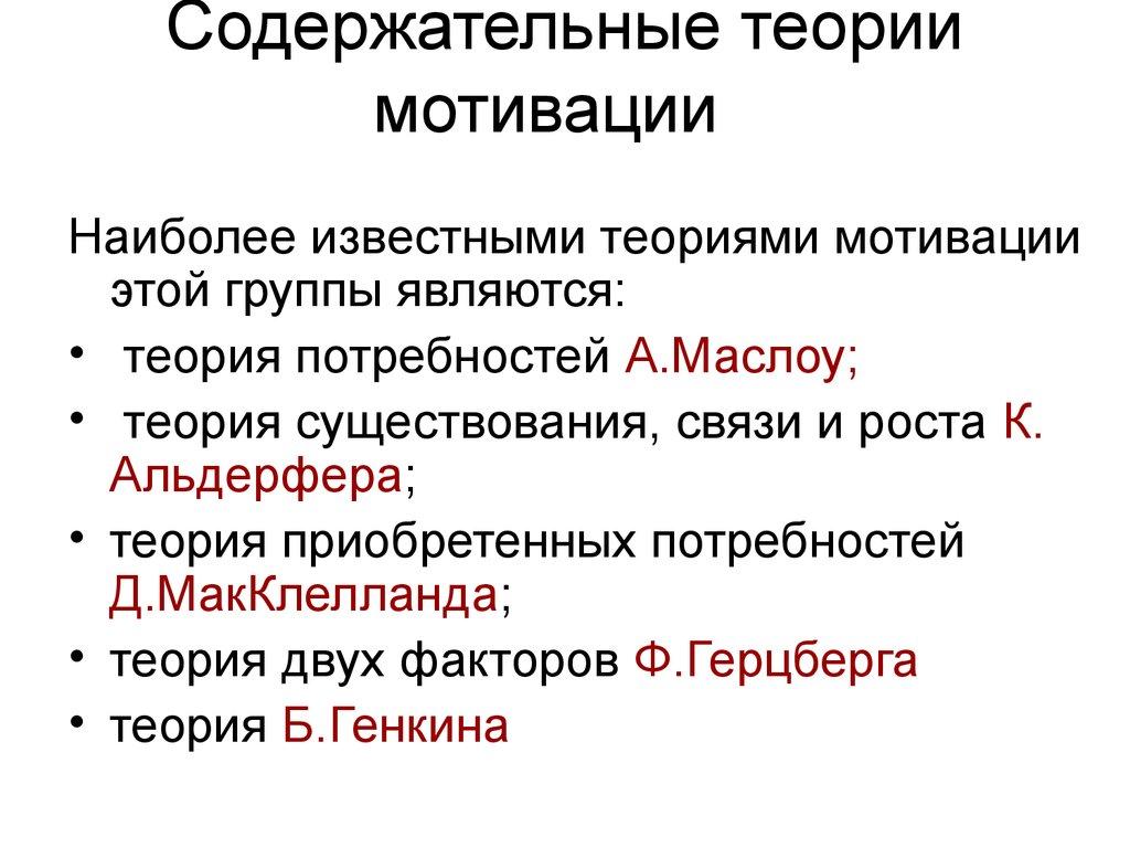 Содержательные теории мотивации  