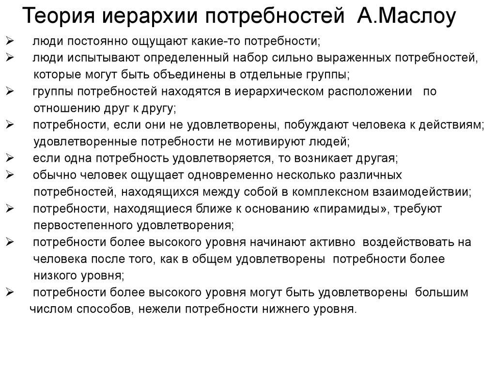 Теория иерархии потребностей А.Маслоу  
