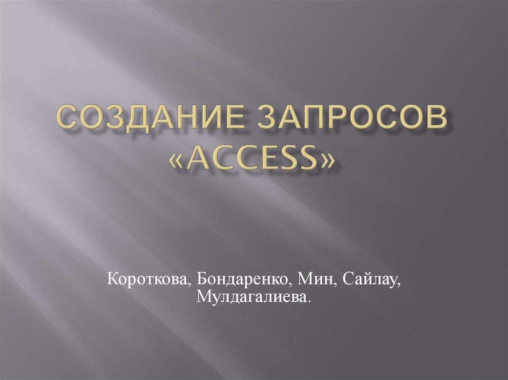Создание запросов «ACCESS»