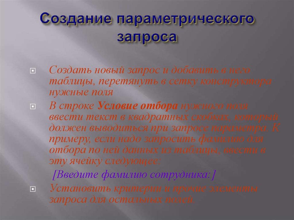 Создание параметрического запроса