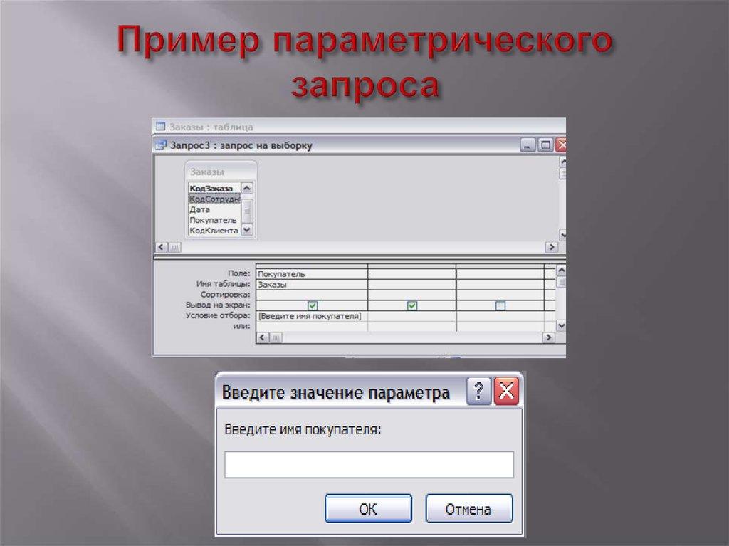 Пример параметрического запроса