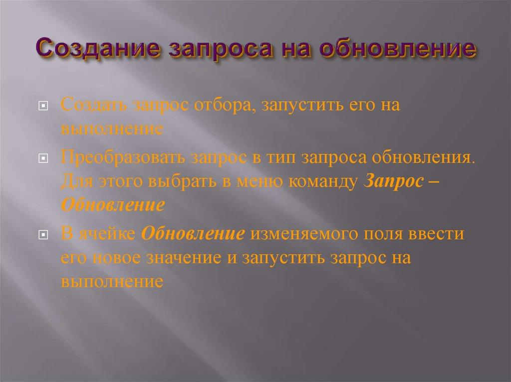 Создание запроса на обновление