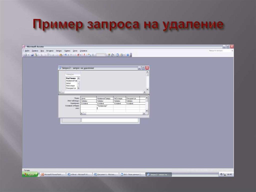 Пример запроса на удаление
