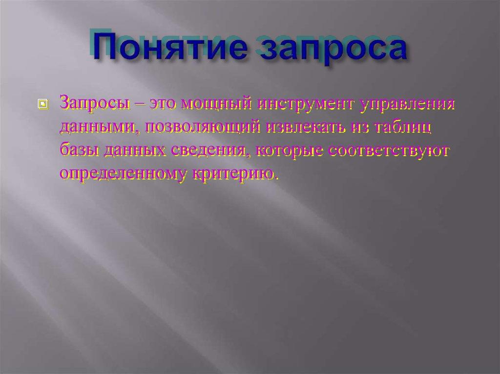 Понятие запроса