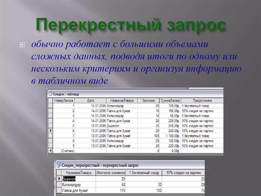 Перекрестный запрос