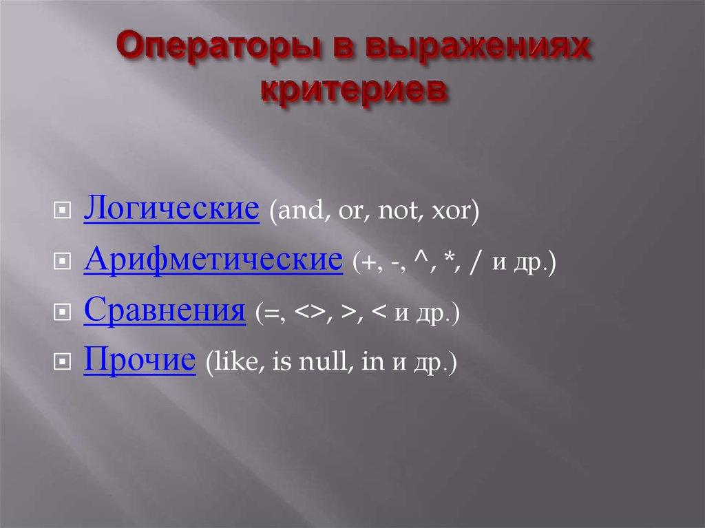 Операторы в выражениях критериев