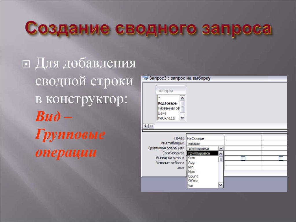Создание сводного запроса
