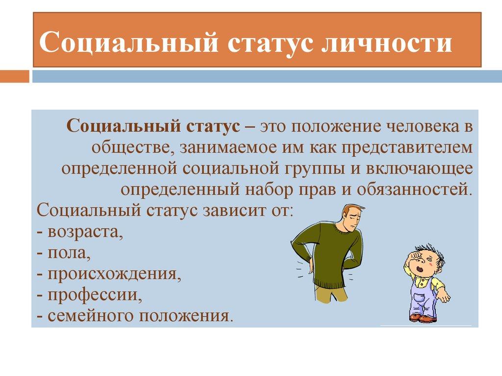 Социальный статус личности