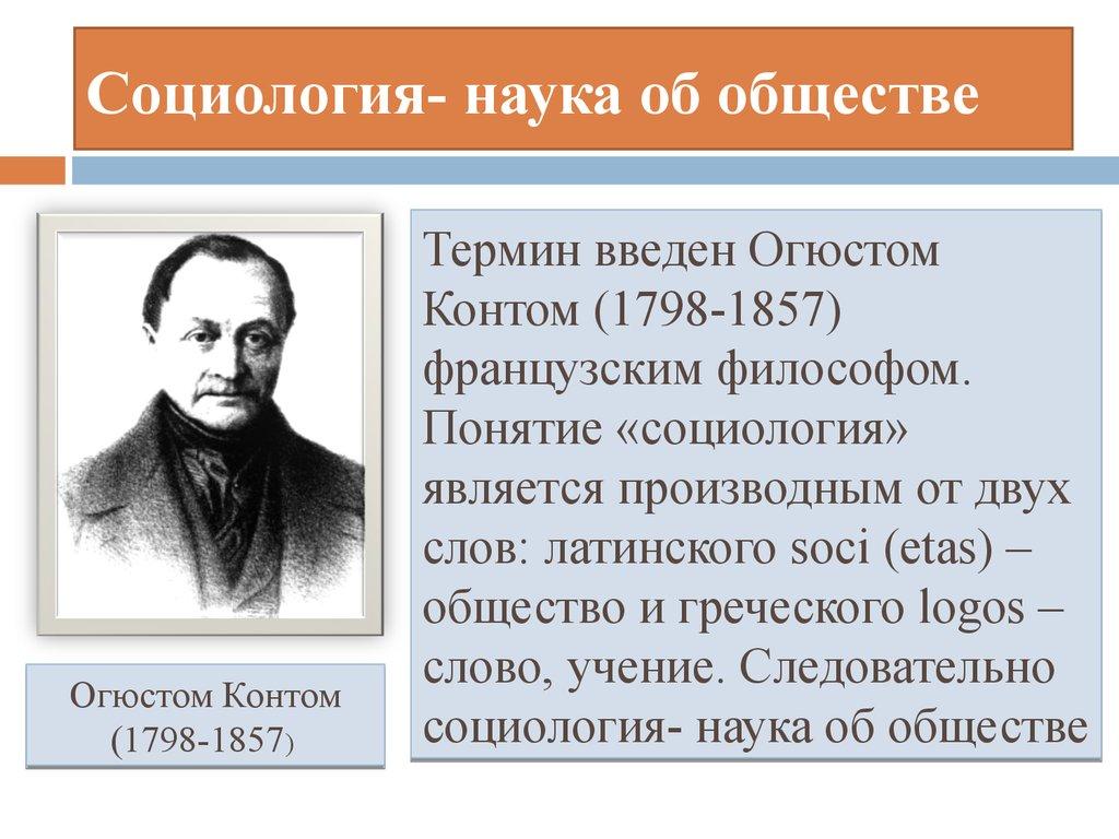 Социология- наука об обществе