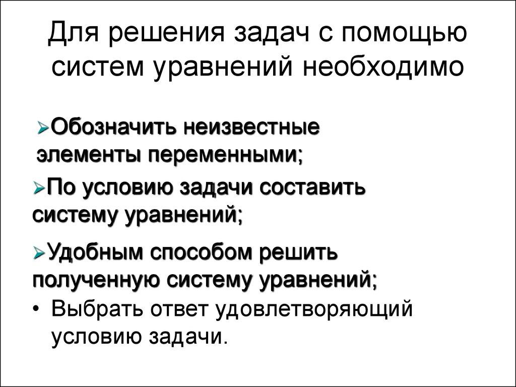 Для решения задач с помощью систем уравнений необходимо