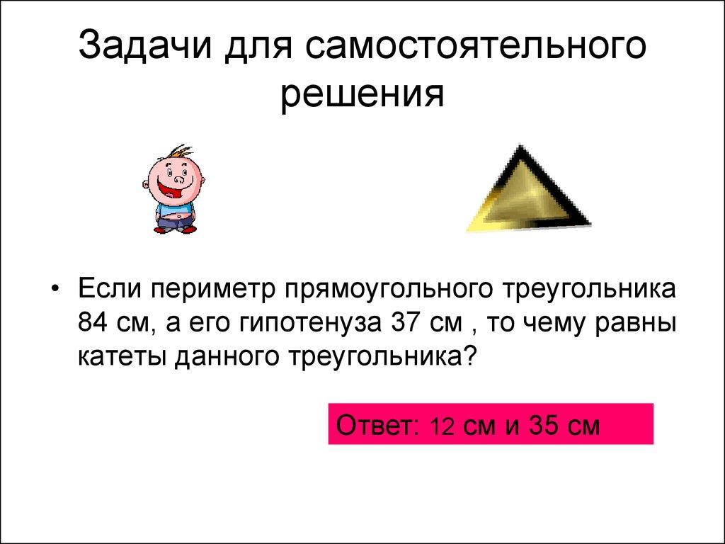 Задачи для самостоятельного решения