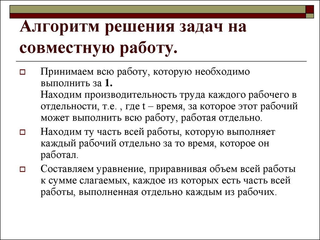 Алгоритм решения задач на совместную работу.