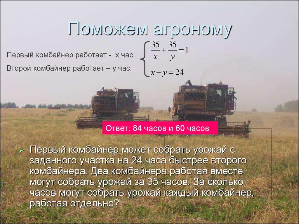 Поможем агроному