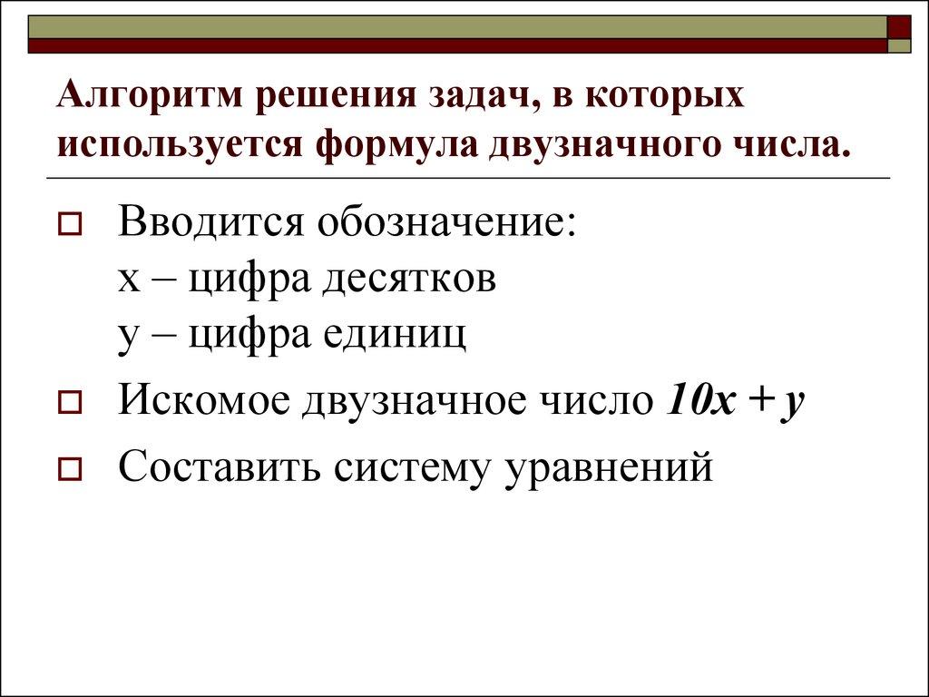 Алгоритм решения задач, в которых используется формула двузначного числа.