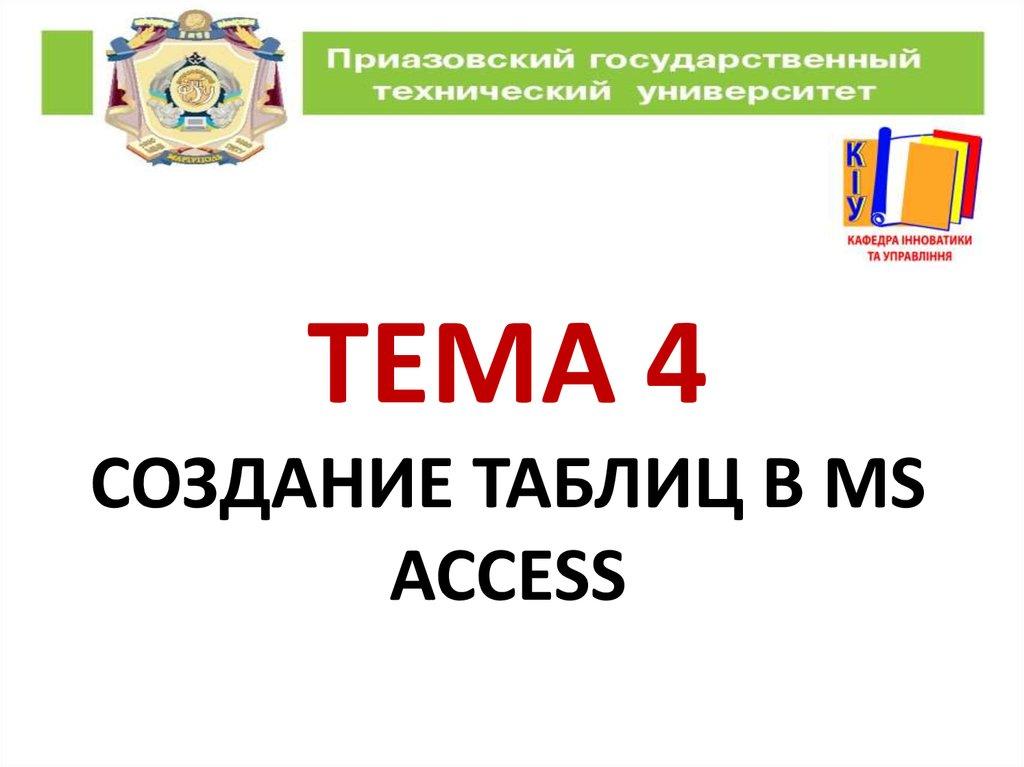 Тема 4 создание таблиц в MS ACCESS
