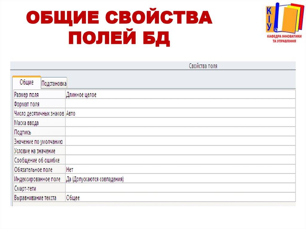 Общие свойства полей БД