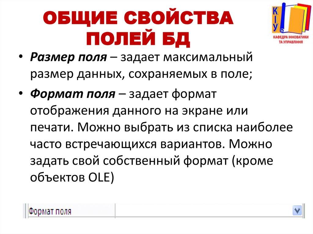 Общие свойства полей БД