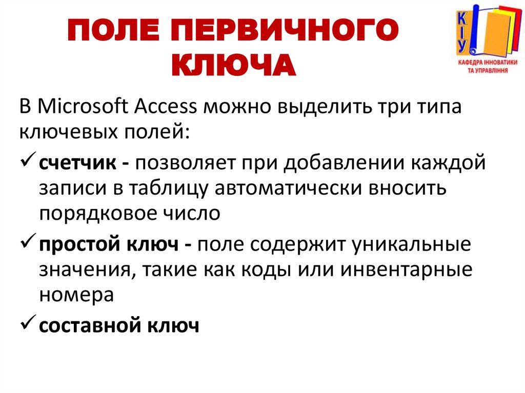 Поле первичного ключа