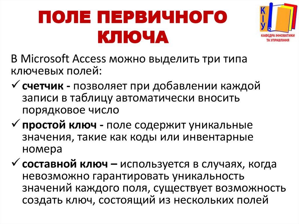 Поле первичного ключа