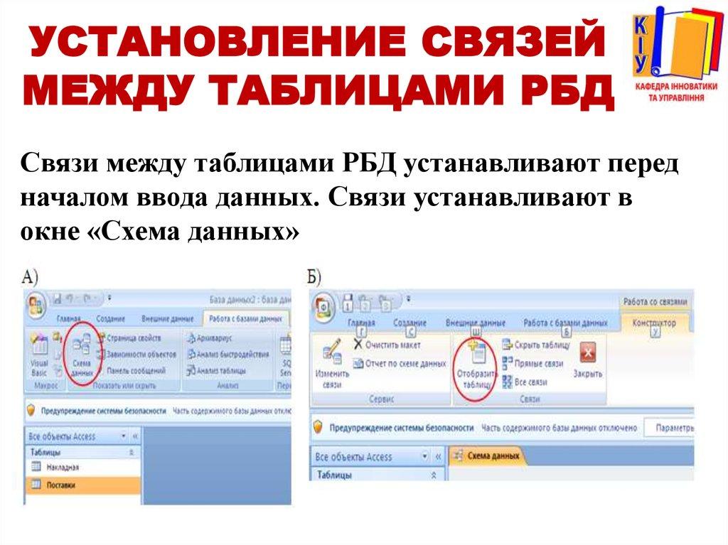Установление связей между таблицами РБД