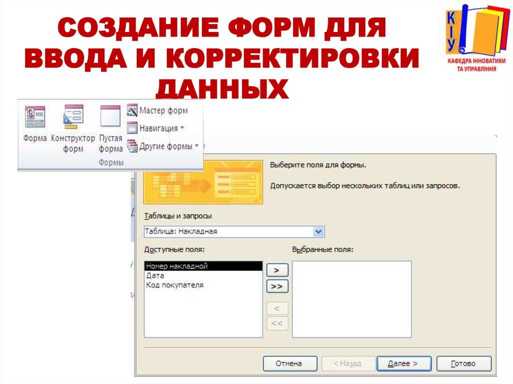 Создание форм для ввода и корректировки данных