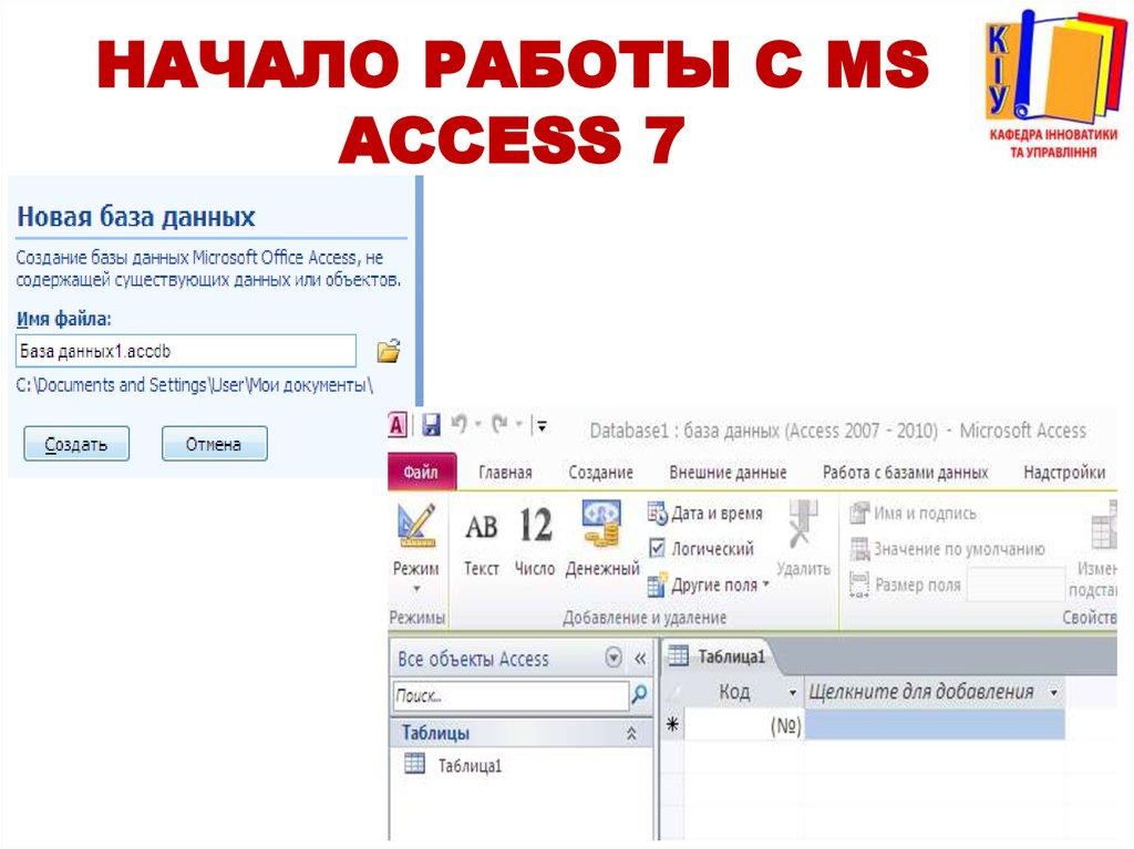 Начало работы с MS Access 7