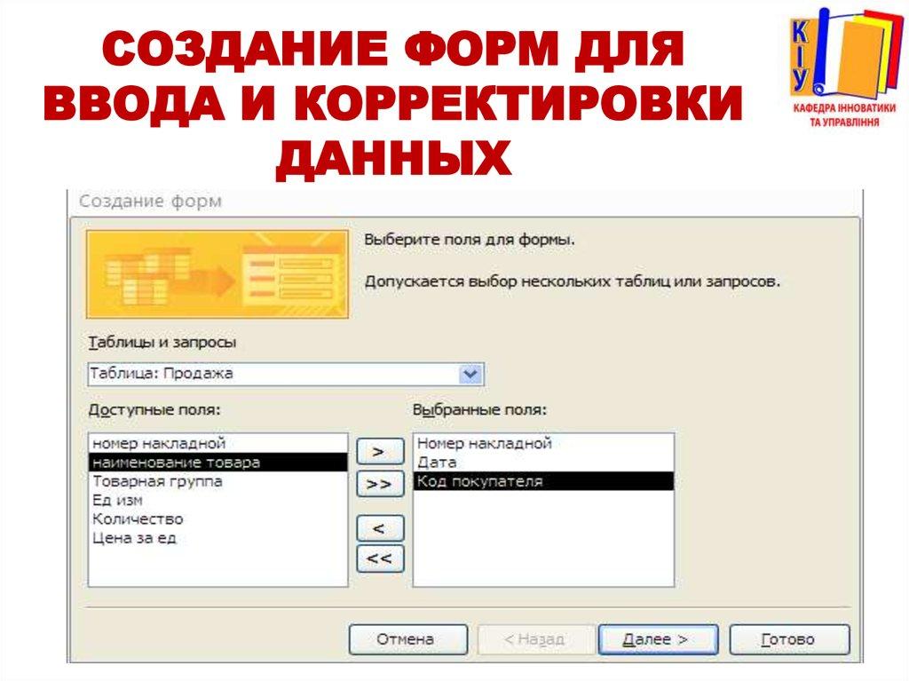 Создание форм для ввода и корректировки данных